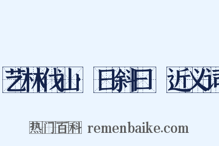 艺林伐山·日斜曰暆近义词是什么意思的图片